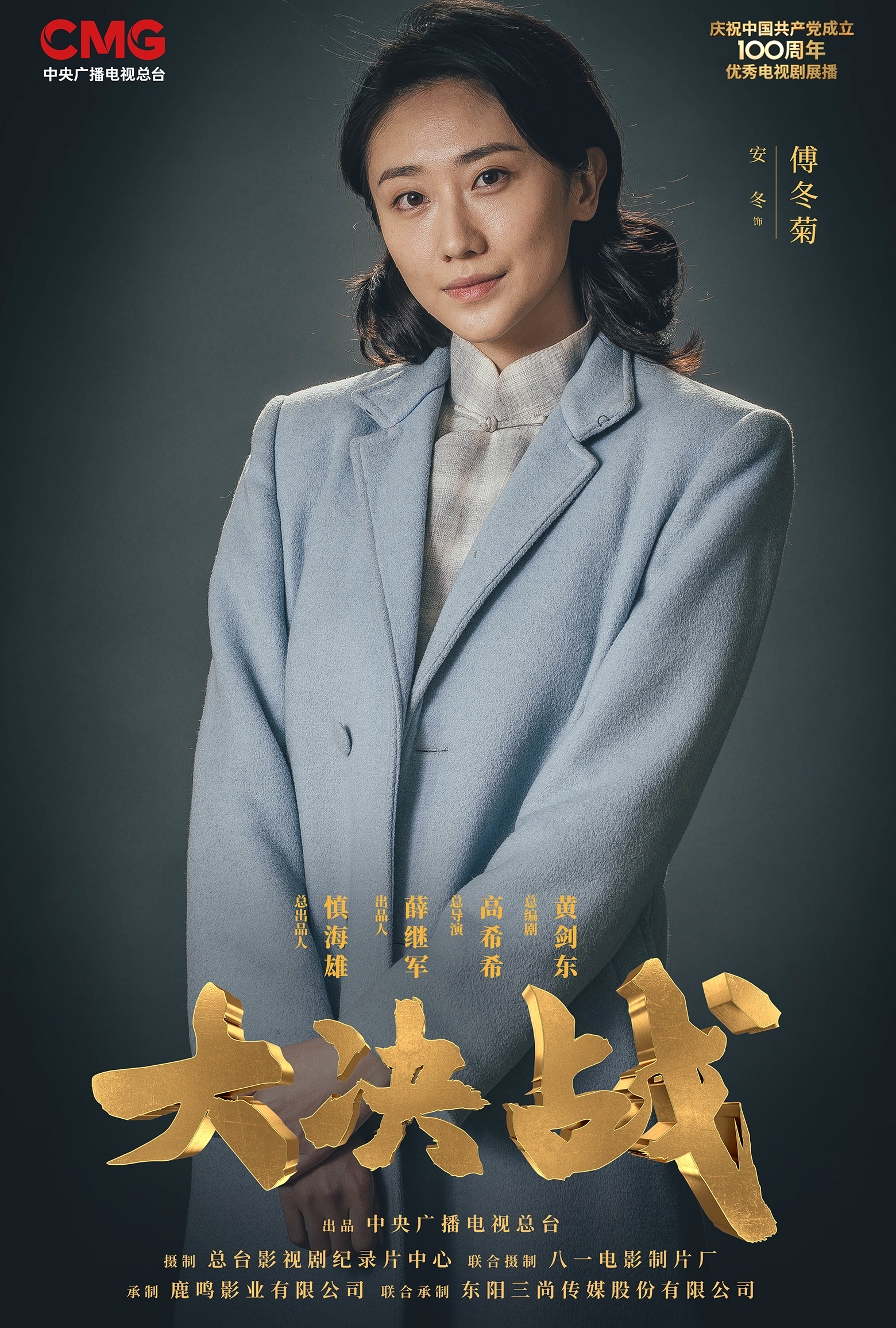 大决战傅冬菊介绍,大决战傅冬菊安冬演的是谁 - 电视吧